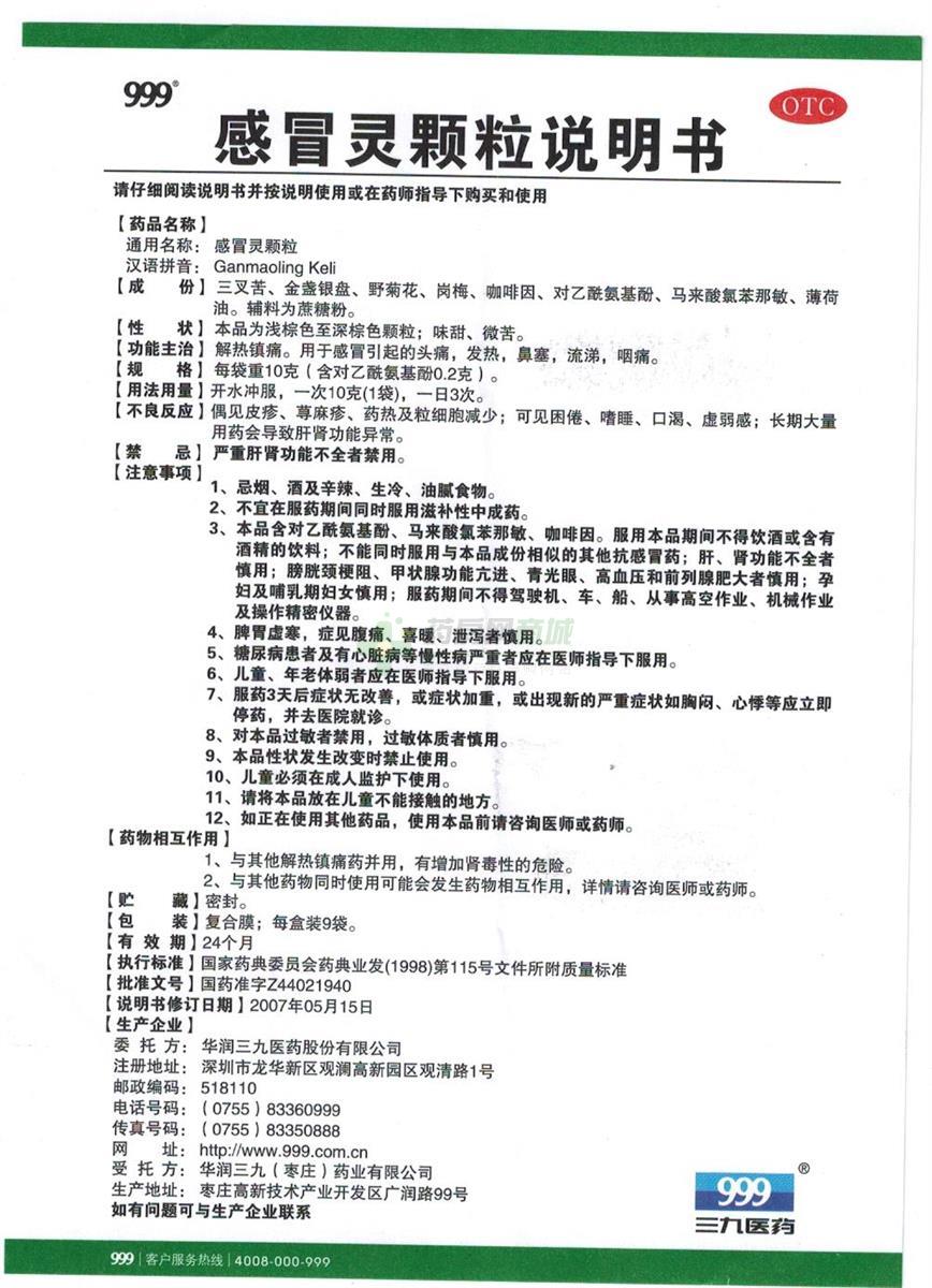 感冒灵颗粒(999)感冒灵颗粒 10gx9袋/盒_说明书,价格