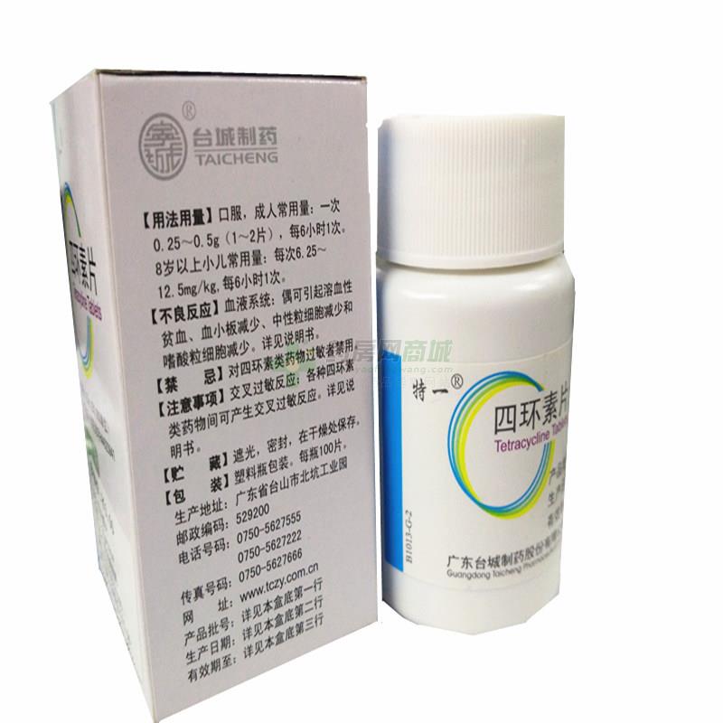 四环素片