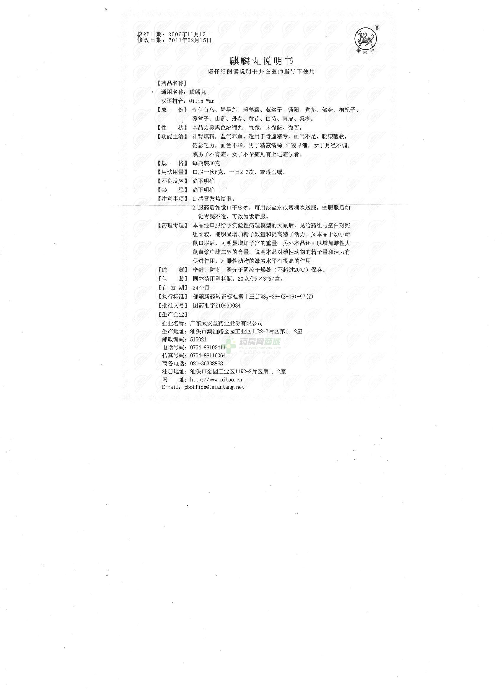 广东太安堂药业股份有限公司 麒麟丸友情提示:以下商品说明由药房网