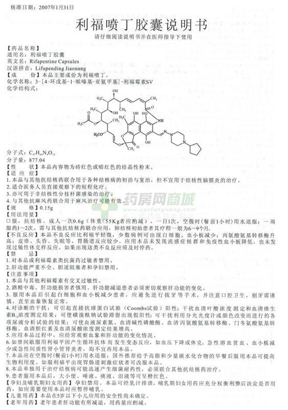 【明佳欣】利福喷丁胶囊(0.15gx20粒/瓶)