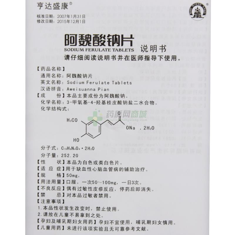 【阿魏酸钠片】功效与作用,价格,效果_彭州市蒙阳镇康