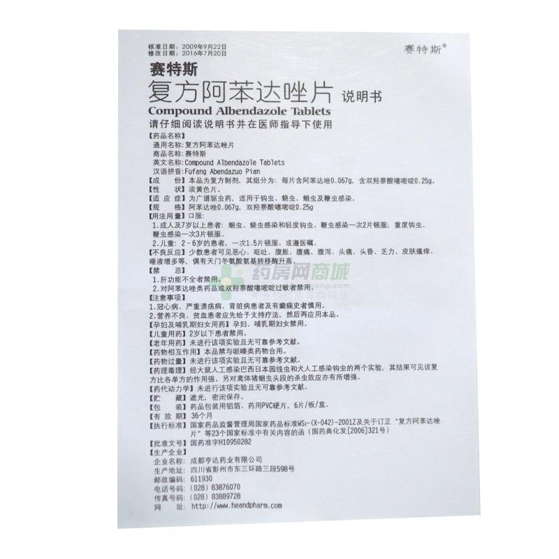 复方阿苯达唑片(赛特斯) 友情提示:以下商品说明由药房网商城手工录入