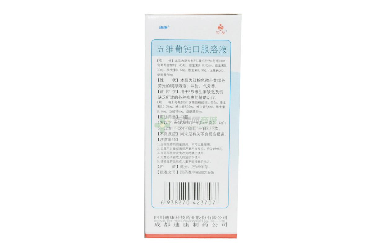 【贝友】五维葡钙口服溶液(100ml/瓶)