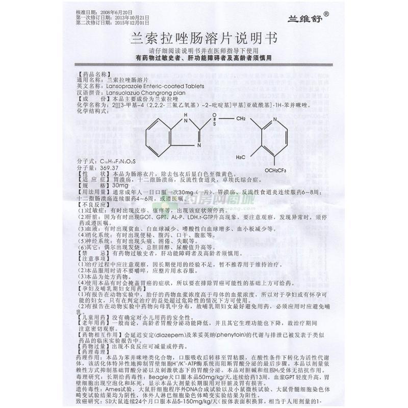 兰索拉唑肠溶片(兰维舒)说明书正面图