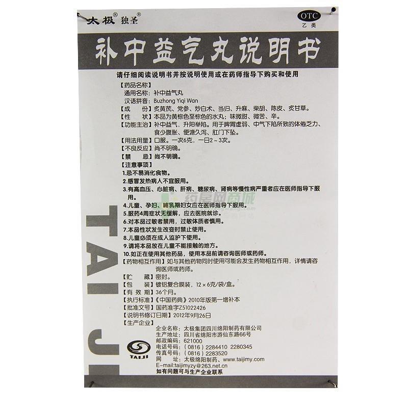 补中益气丸(太极独圣) 友情提示:以下商品说明由药房网商城手工录入