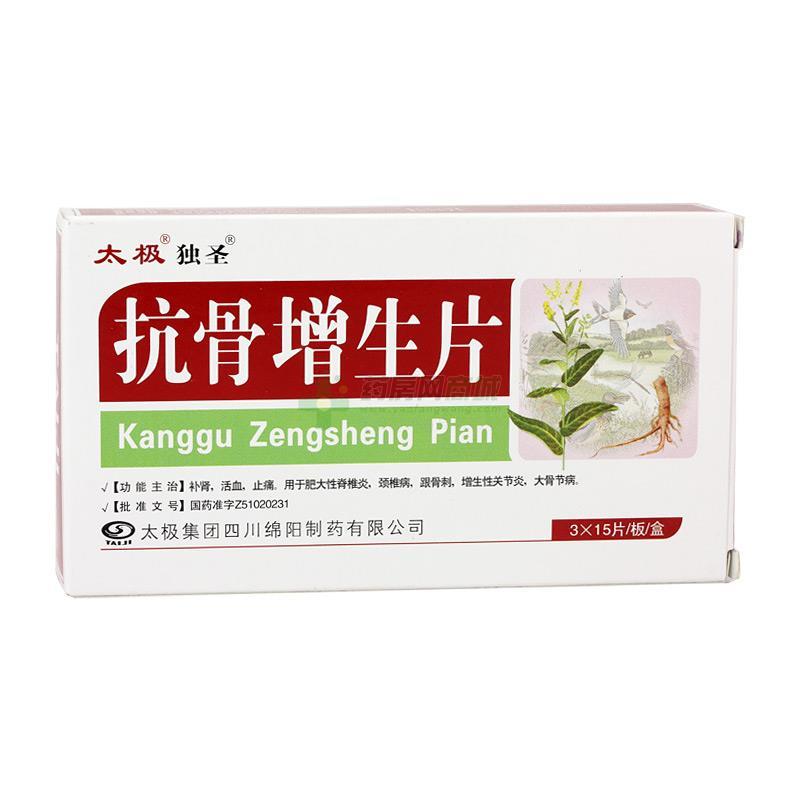 骨增生片商品名包装规格15片x3板/盒剂型/型号糖衣片剂生产企业太极