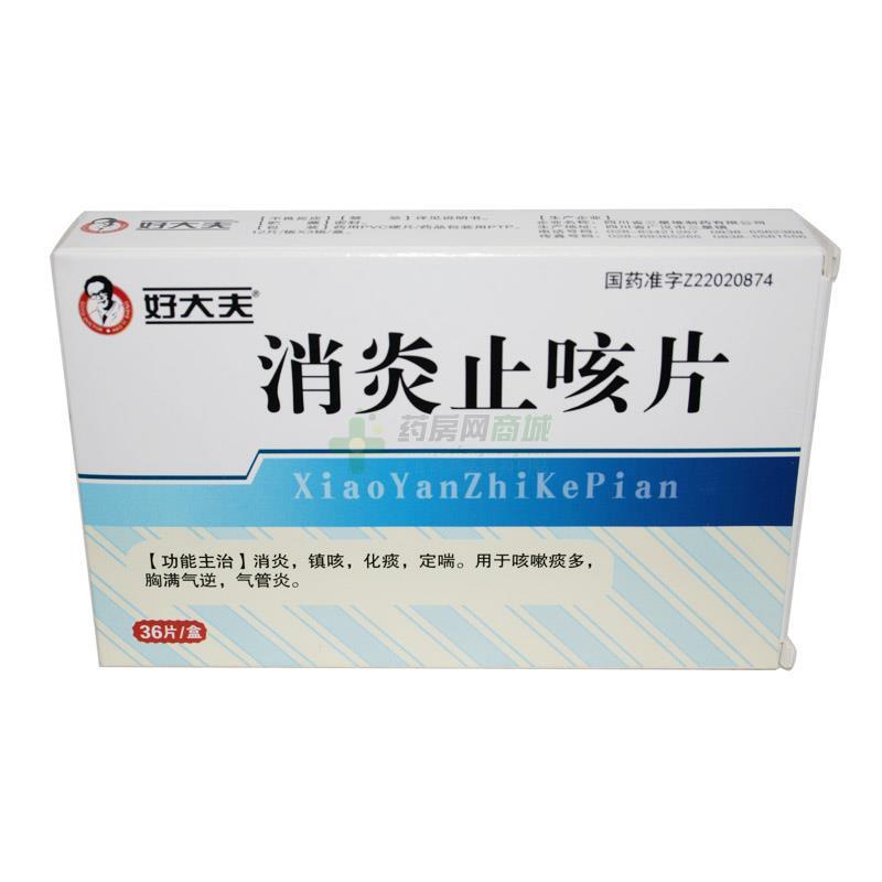 【好大夫】消炎止咳片(0.35gx12片x3板/盒)