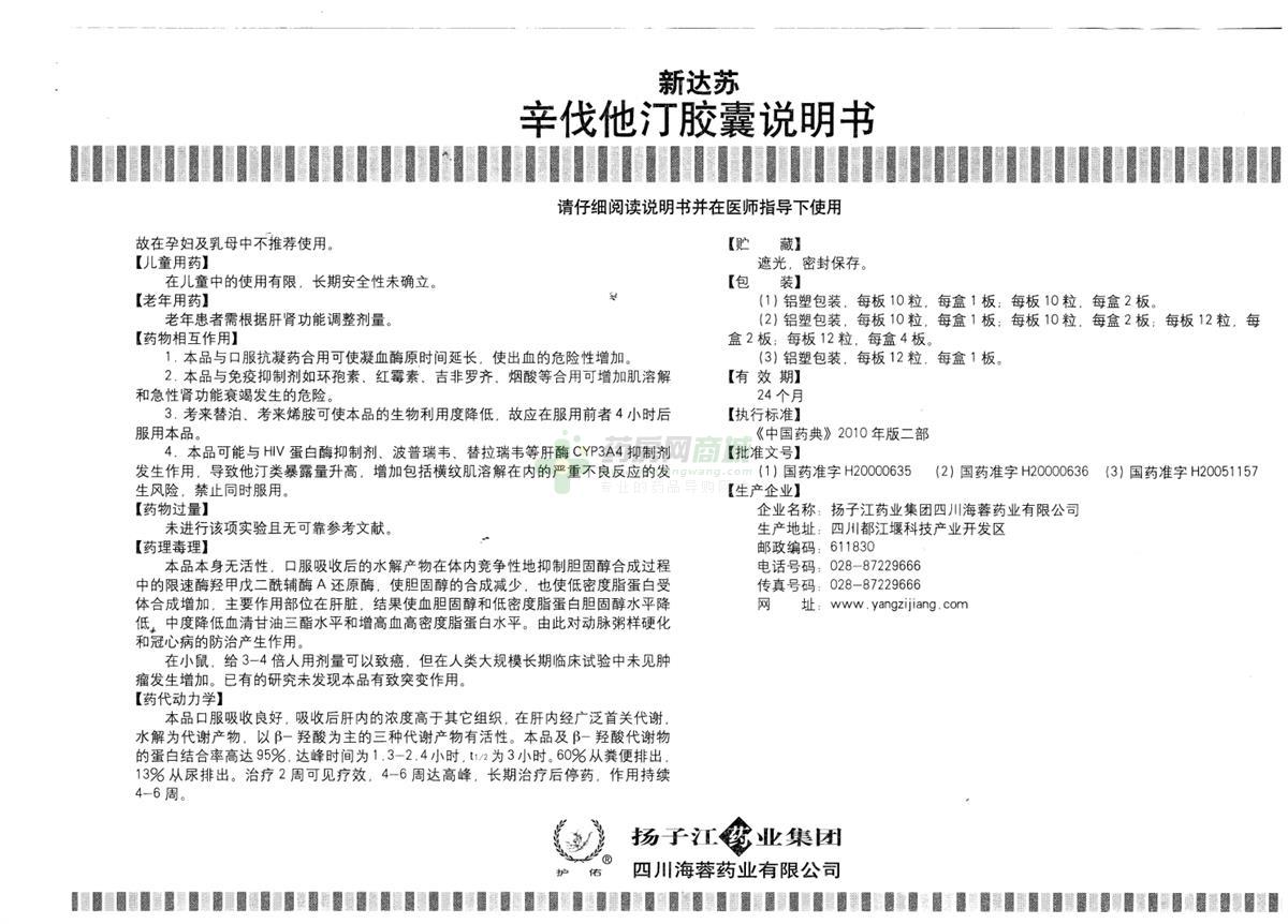 辛伐他汀胶囊(新达苏)说明书背面图