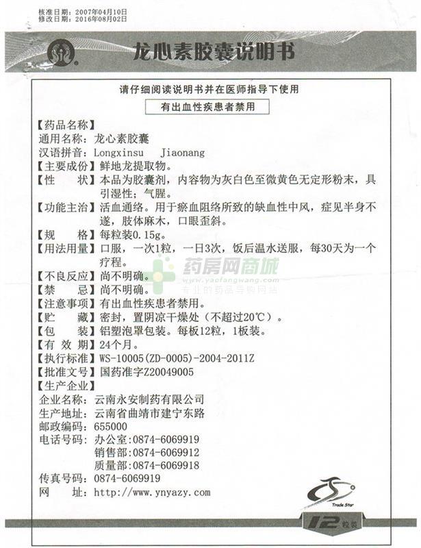 云南永安制药有限公司 龙心素胶囊 友情提示:以下商品说明由药房网