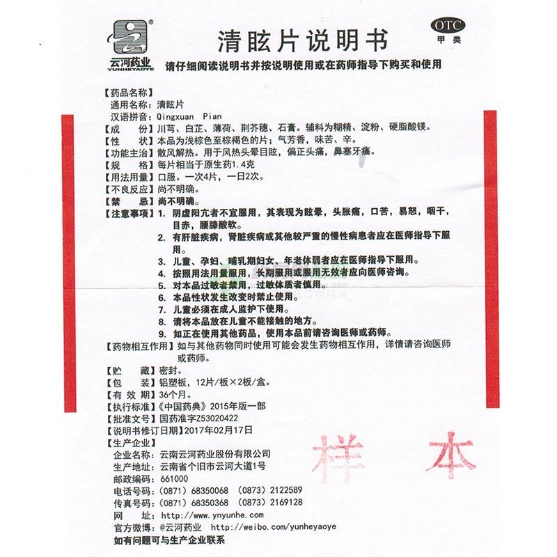 云南云河药业股份有限公司 清眩片 友情提示:以下商品说明由药房网