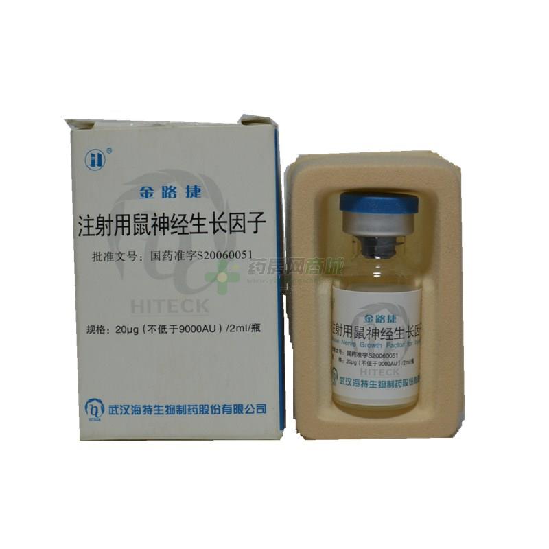 处方【金路捷】注射用鼠神经生长因子(20μg:2ml/瓶)(注射剂) - 武汉