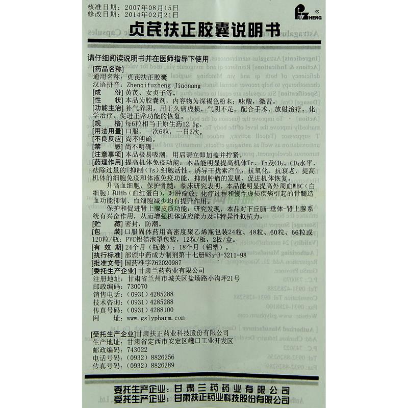 贞芪扶正胶囊48粒/瓶价格_贞芪扶正胶囊说明书,功效与作用_江苏省