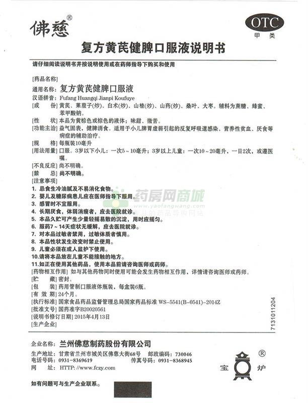佛慈 复方黄芪健脾口服液商品详情
