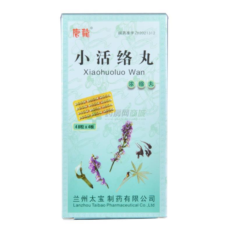小活络丸48粒x4板/盒价格_小活络丸说明书,功效与作用_湖北省宜昌市
