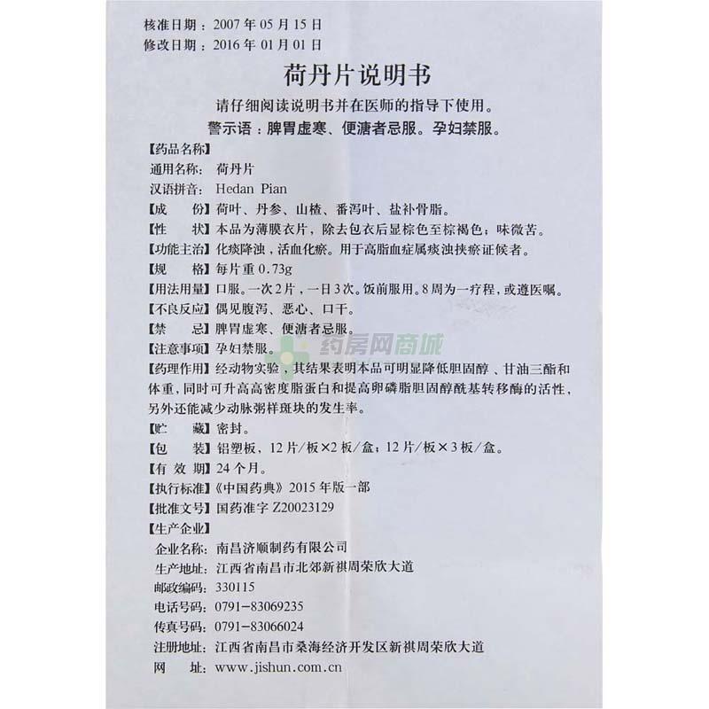 【荷丹片】功效与作用,价格,效果_吉林省平安益民大