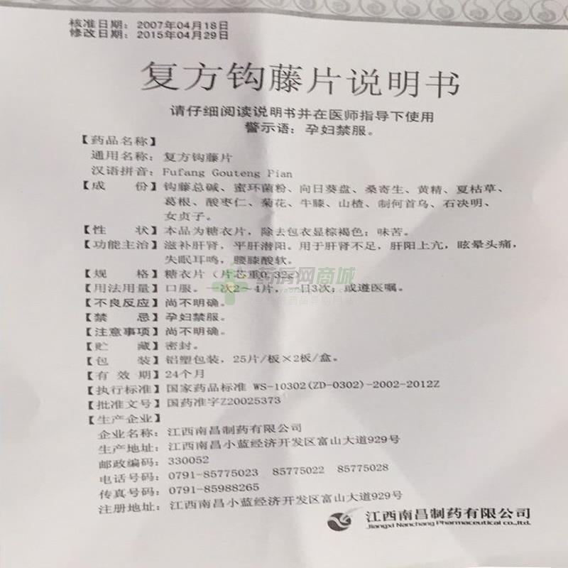 复方钩藤片生产厂家_江西南昌制药有限公司-药房网商城