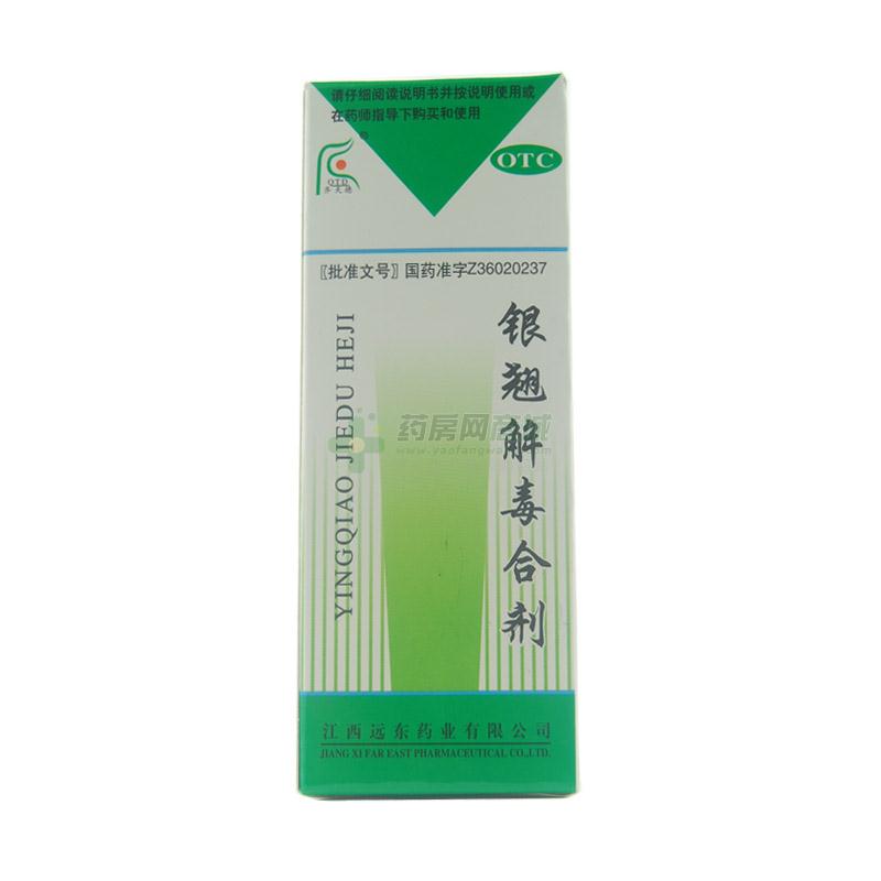 银翘解毒合剂_江西远东