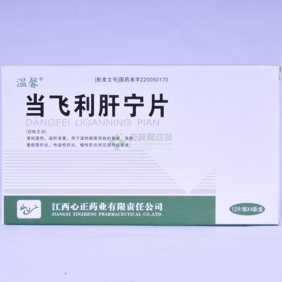 【温馨】当飞利肝宁片(0.45gx12片x4板/盒)