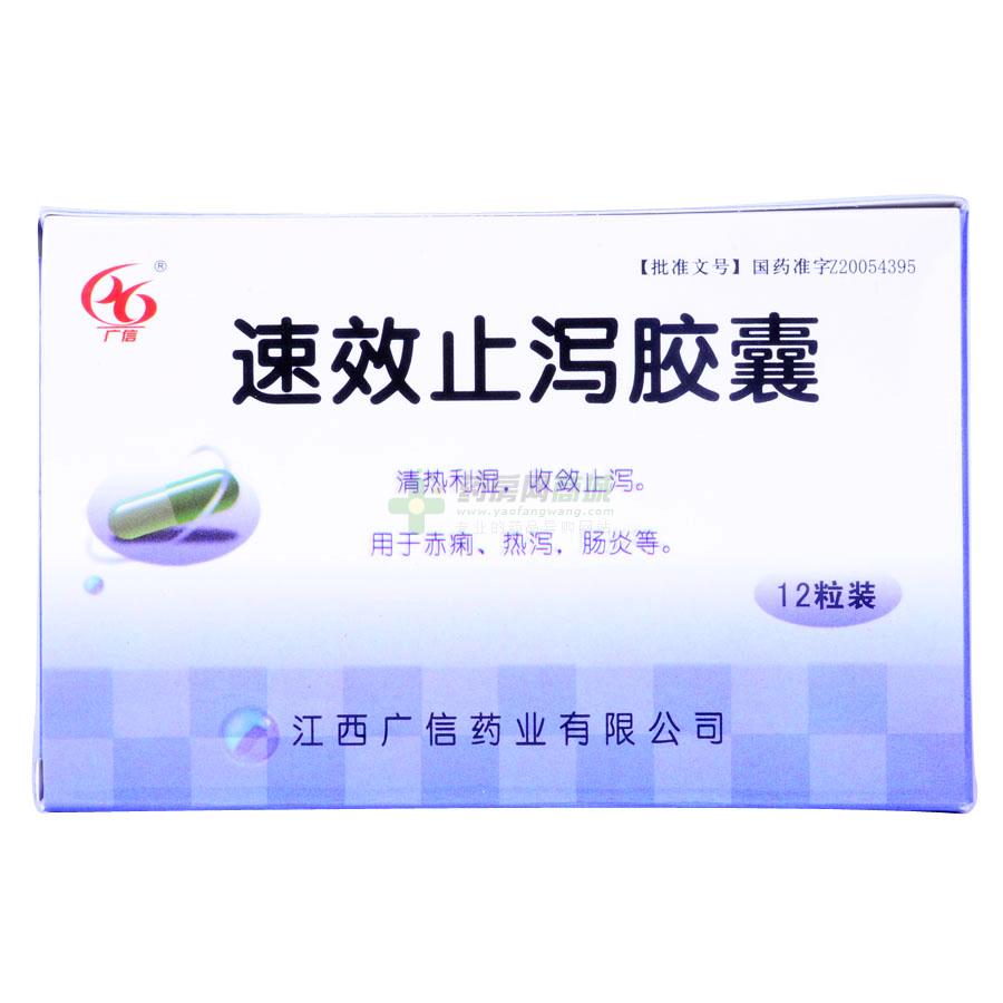 速效止泻胶囊(0.3gx12粒/盒)