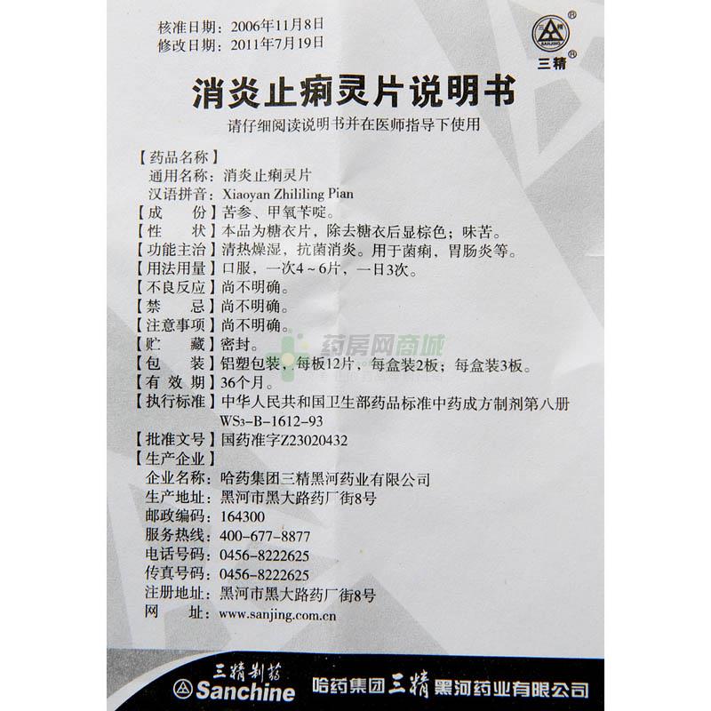 消炎止痢灵片(三精)消炎止痢灵片_说明书,价格,功效与