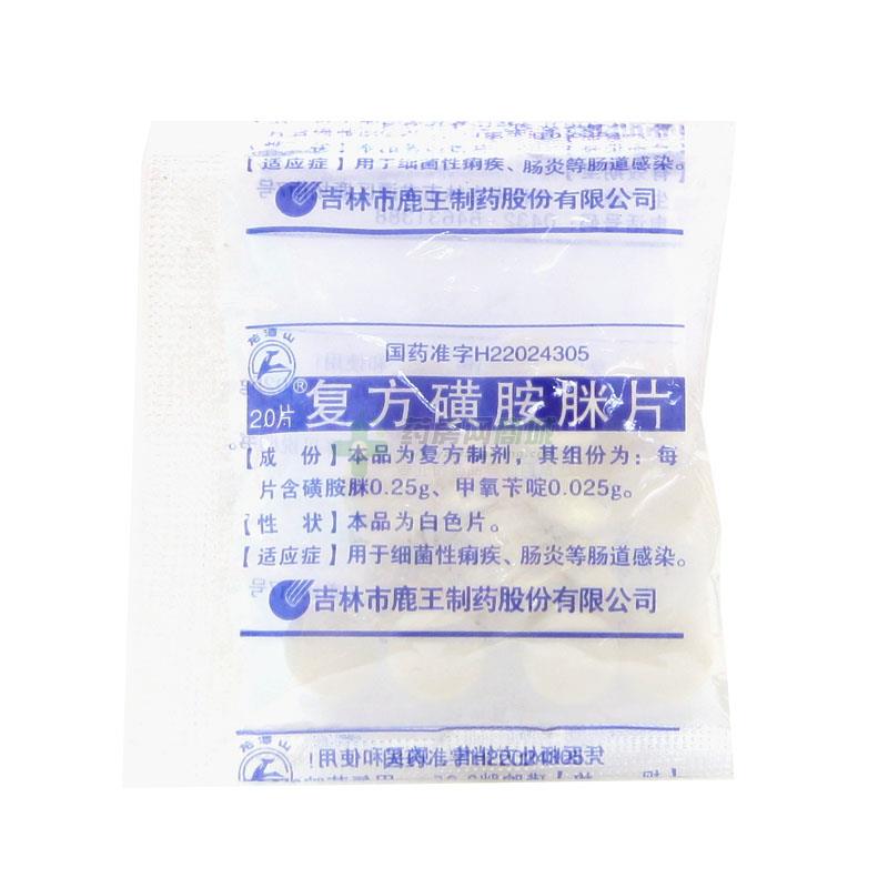 复方磺胺脒片20片/袋价格_复方磺胺脒片说明书,功效与作用_吉林省吉林