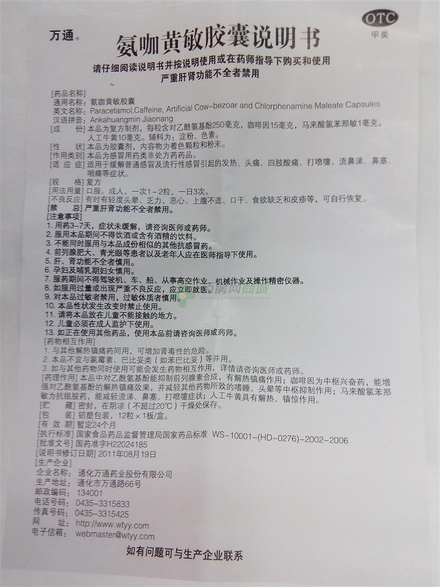 氨咖黄敏胶囊(万通)