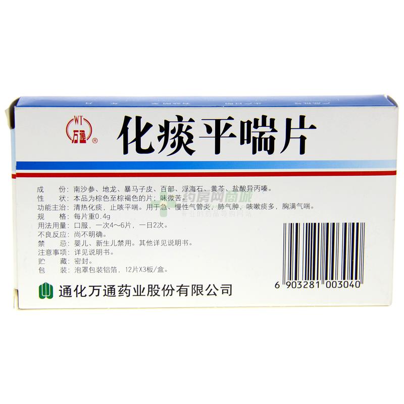 万通 化痰平喘片 包装细节图1