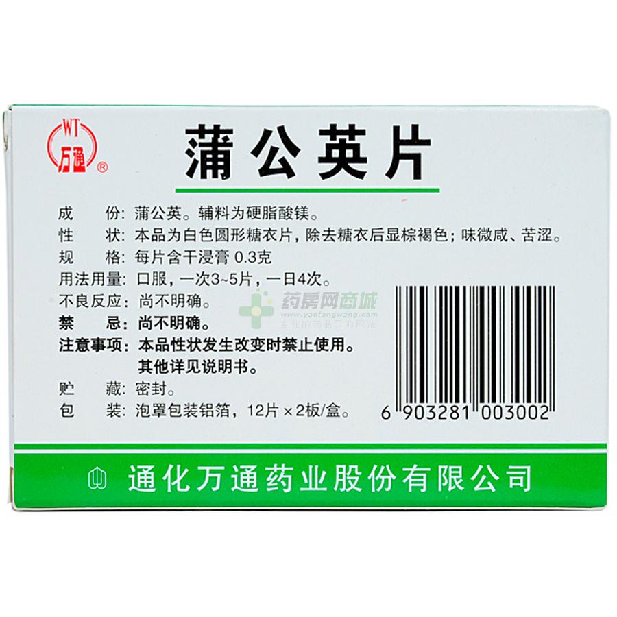 蒲公英片供应价格信息_通化万通药业股份有限公司_药房网商城