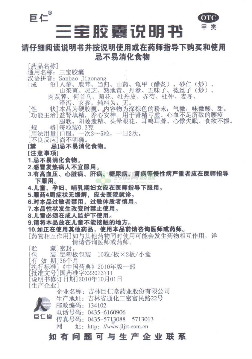 巨仁 三宝胶囊