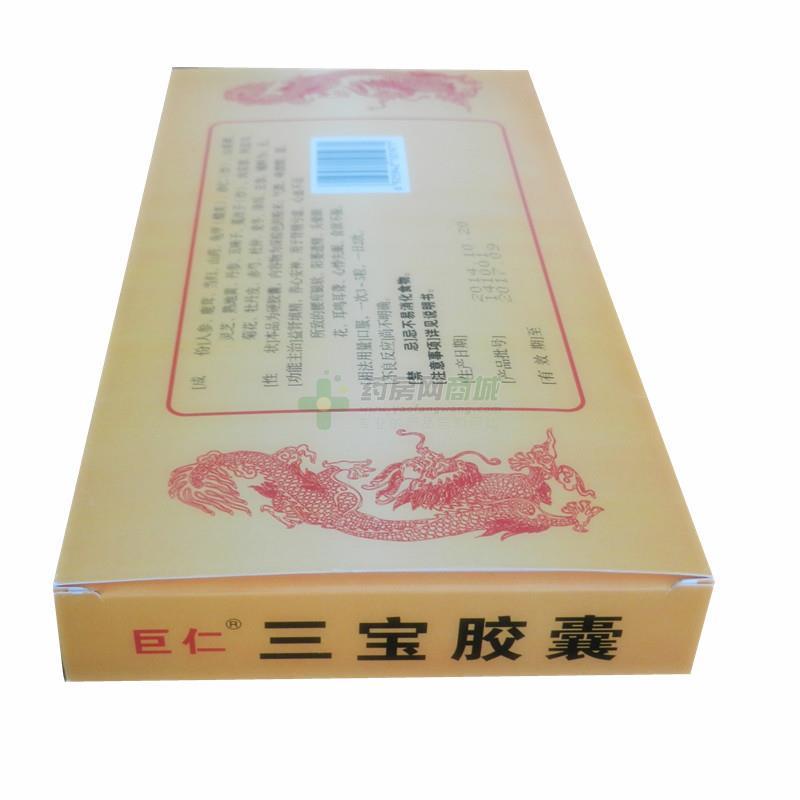 三宝胶囊