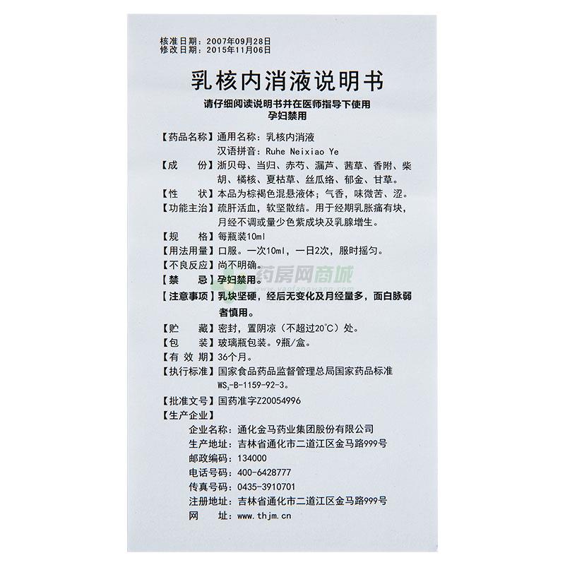 乳核内消液10mlx9支/盒价格_乳核内消液说明书,功效与作用_陕西省西安