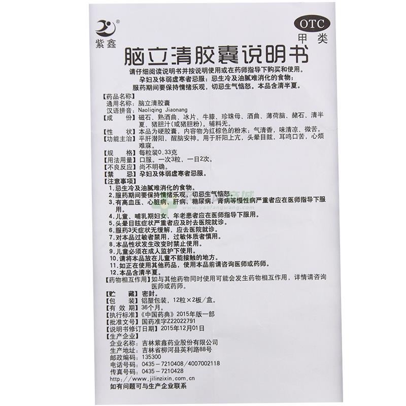 吉林紫鑫药业股份有限公司 脑立清胶囊(紫鑫)友情提示:以下商品说明由