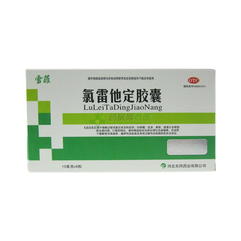 【雪菲】氯雷他定胶囊(10mgx6粒/盒)(胶囊剂)