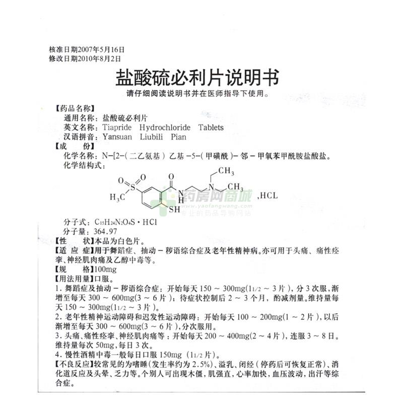 盐酸硫必利片友情提示:以下商品说明由药房网商城手工录入,可能会与