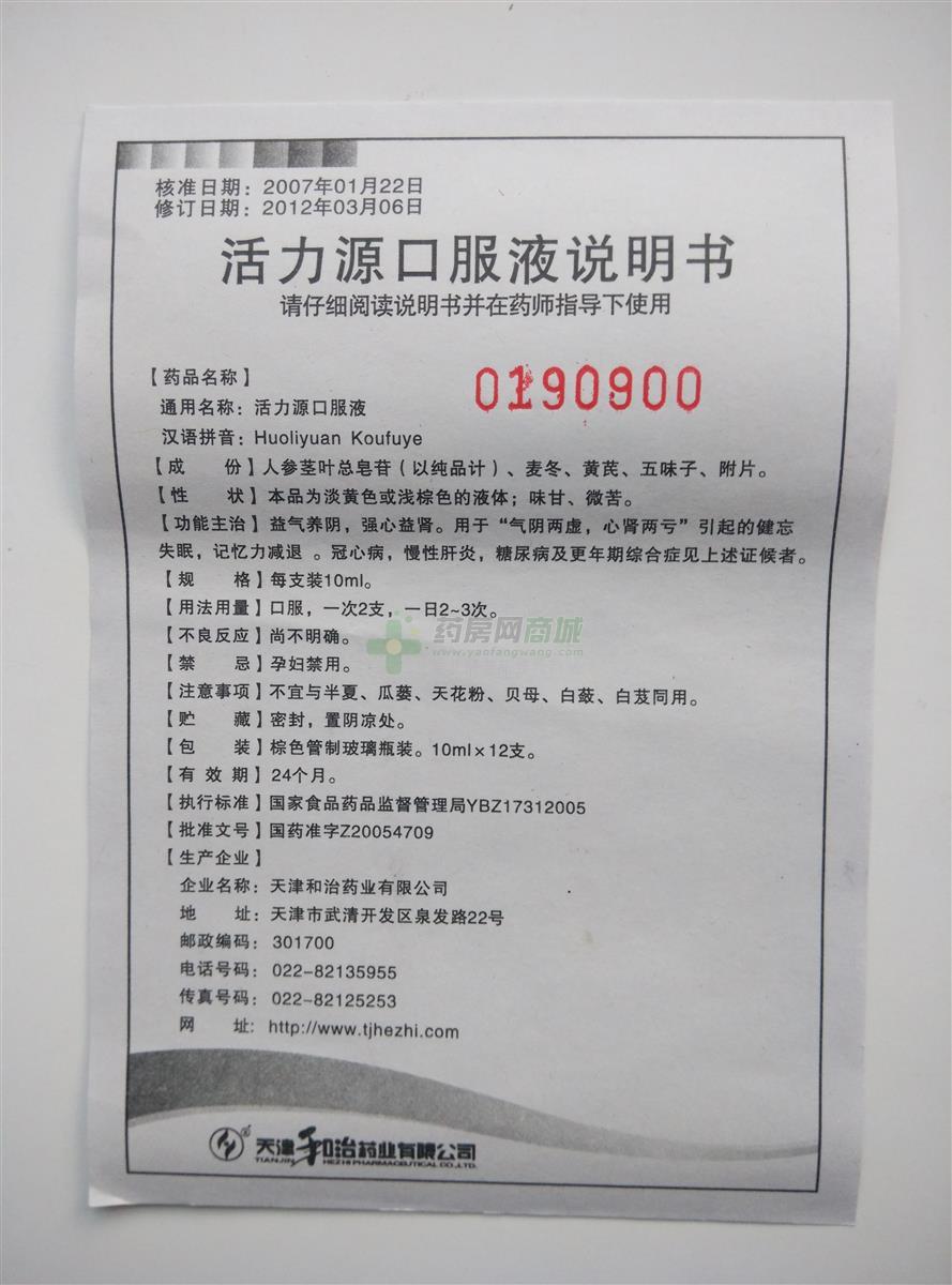 活力源口服液(乐赛仙)  友情提示:以下商品说明由药房网商城手工录入