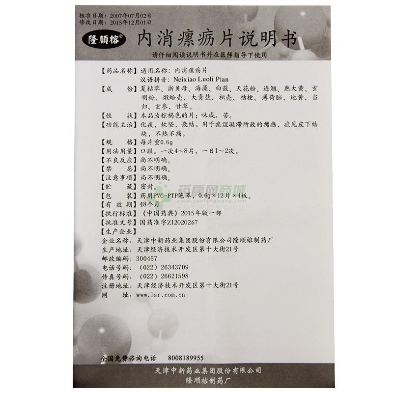 内消瘰疬片(隆顺榕) 友情提示:以下商品说明由药房网商城手工录入