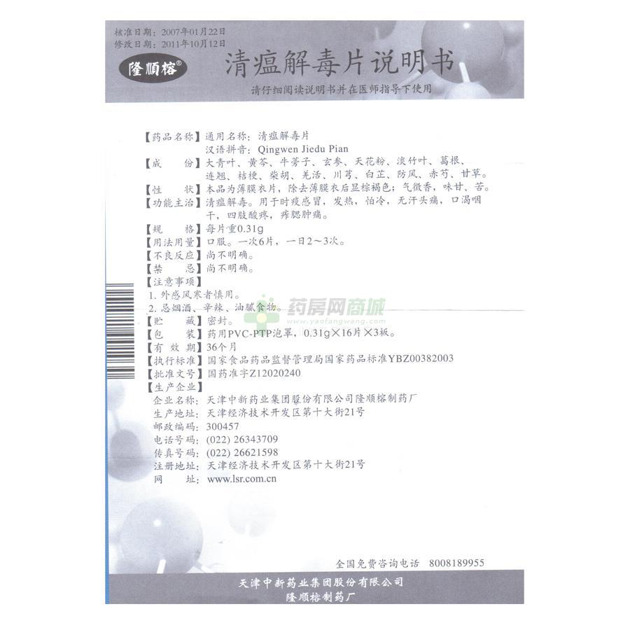 31gx16片x3板/盒价格_清瘟解毒片说明书,功效与作