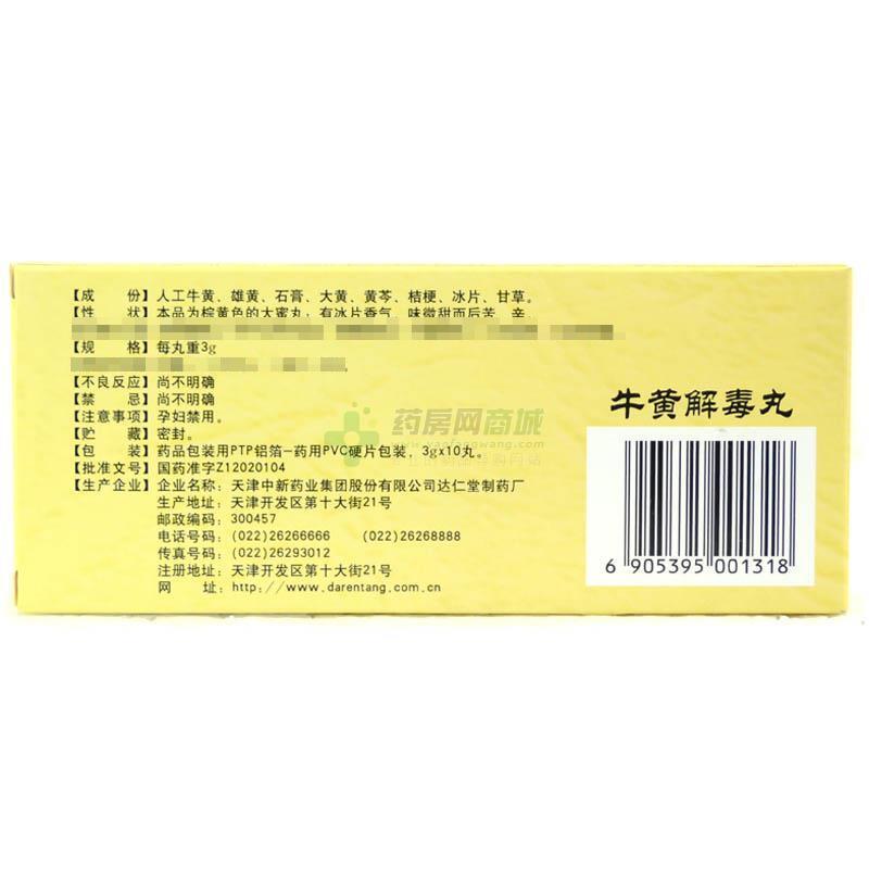 牛黄解毒丸 - 天津中新达仁堂制药厂