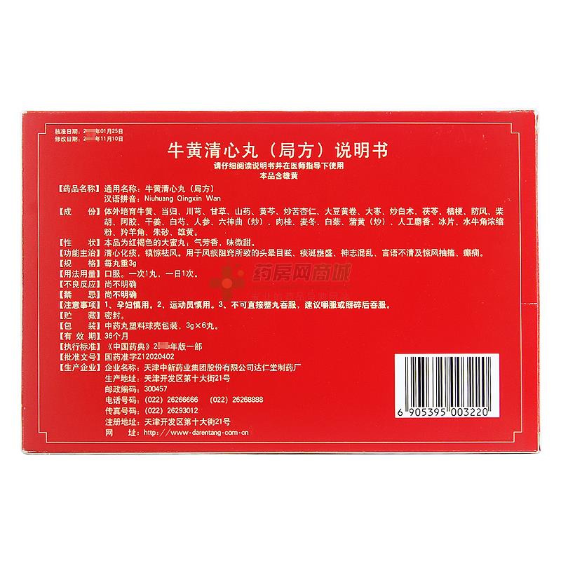牛黄清心丸(局方)