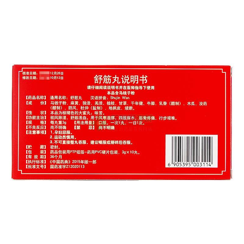 舒筋丸(逹仁堂)舒筋丸 3gx10丸/盒_说明书,价格,功效与作用,多少钱