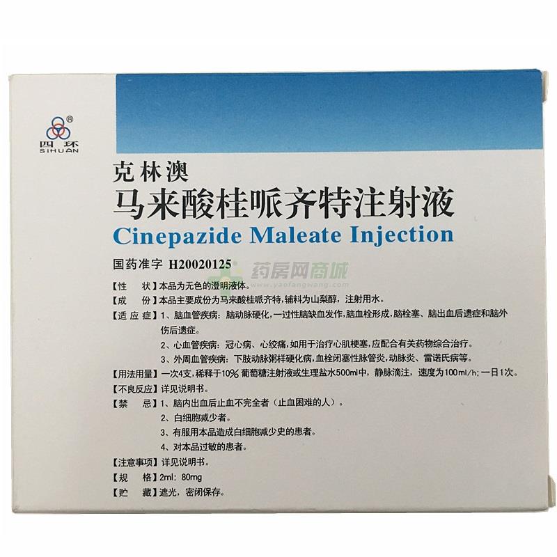 克林澳 马来酸桂哌齐特注射液商品详情