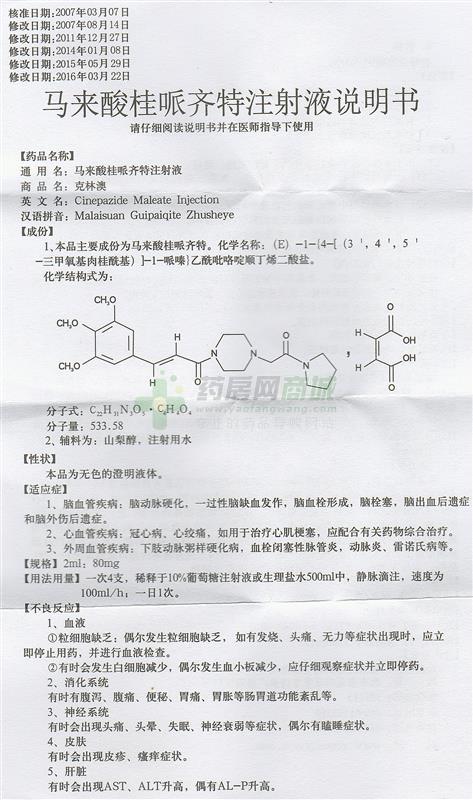 克林澳 马来酸桂哌齐特注射液商品详情