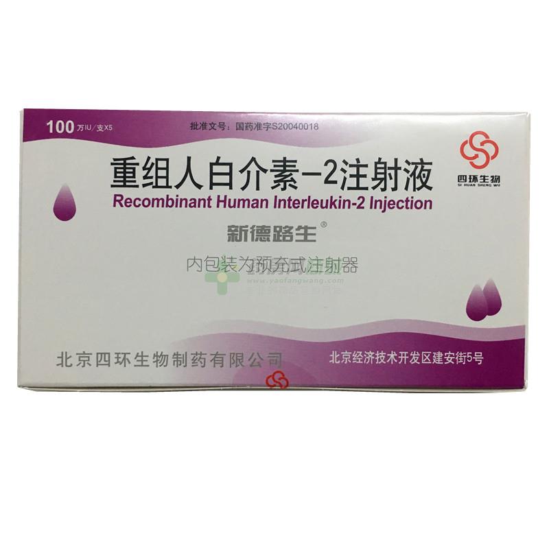 用 名重组人白介素-2注射液商品品牌新德路生包装规格100iux5支/盒