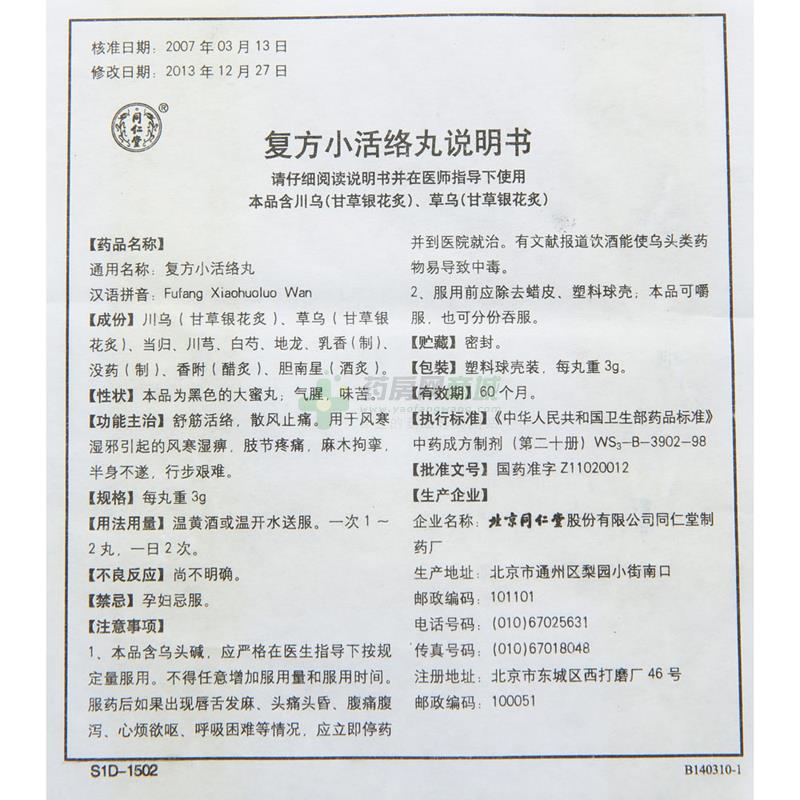 复方小活络丸3gx10丸/盒价格_复方小活络丸说明书,功效与作用_广西