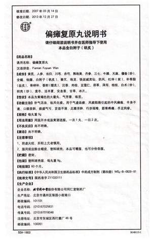 同仁堂 偏瘫复原丸商品详情