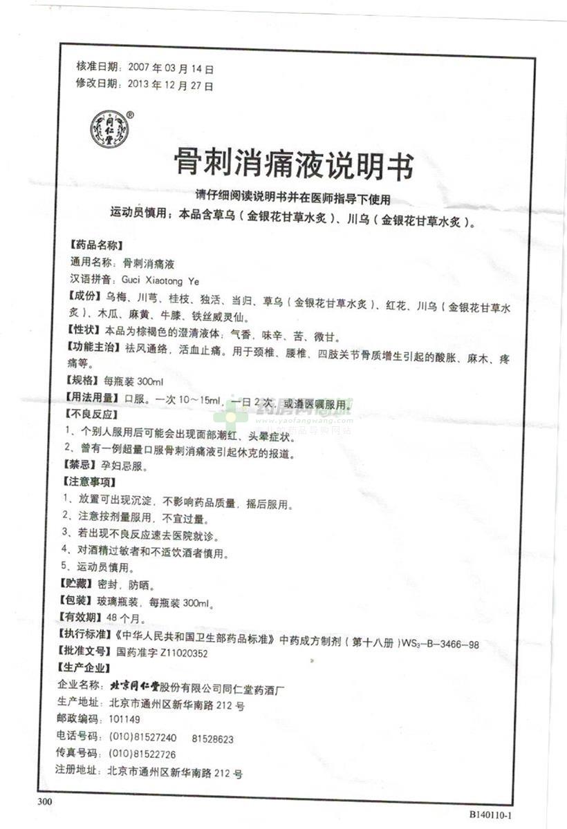 骨刺消痛液(同仁堂)  友情提示:以下商品说明由药房网商城手工录入