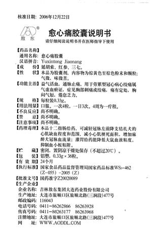 胶囊价格 东莞润新 敖东 愈心痛胶囊  敖东愈心痛胶囊功效:益气活血