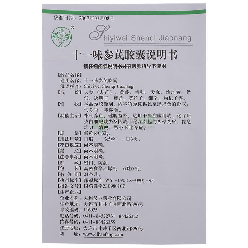 十一味参芪胶囊(汉唐圣方)十一味参芪胶囊_说明书,,与
