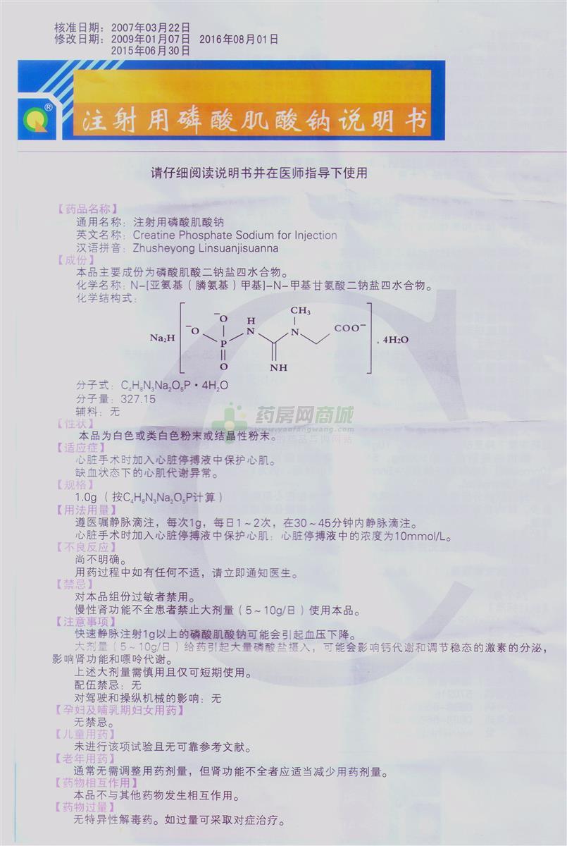 注射用磷酸肌酸钠