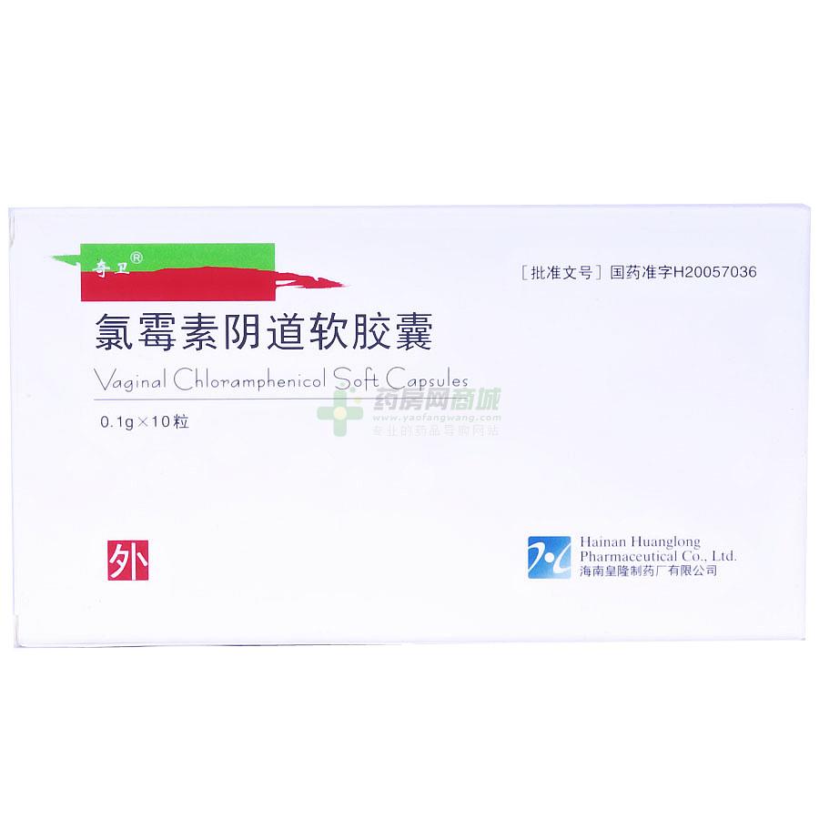 【奇卫】氯霉素阴道软胶囊(0.1gx10粒/盒)